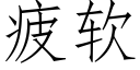 疲软 (仿宋矢量字库)