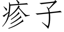 疹子 (仿宋矢量字库)