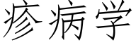 疹病學 (仿宋矢量字庫)