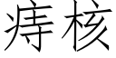 痔核 (仿宋矢量字库)