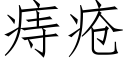 痔疮 (仿宋矢量字库)