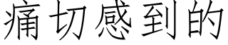 痛切感到的 (仿宋矢量字库)