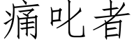 痛叱者 (仿宋矢量字庫)