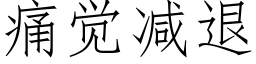 痛覺減退 (仿宋矢量字庫)