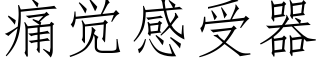 痛觉感受器 (仿宋矢量字库)