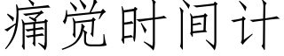 痛觉时间计 (仿宋矢量字库)