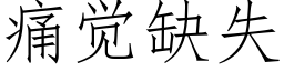 痛覺缺失 (仿宋矢量字庫)