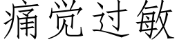 痛覺過敏 (仿宋矢量字庫)