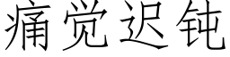 痛觉迟钝 (仿宋矢量字库)