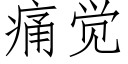 痛覺 (仿宋矢量字庫)