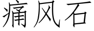 痛風石 (仿宋矢量字庫)