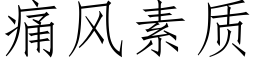 痛风素质 (仿宋矢量字库)