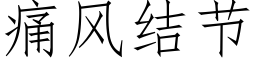 痛風結節 (仿宋矢量字庫)