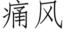 痛風 (仿宋矢量字庫)