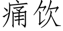 痛饮 (仿宋矢量字库)