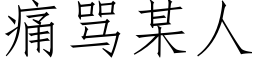 痛罵某人 (仿宋矢量字庫)