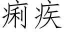 痢疾 (仿宋矢量字库)