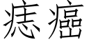 痣癌 (仿宋矢量字库)