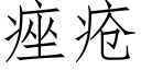 痤瘡 (仿宋矢量字庫)