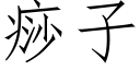 痧子 (仿宋矢量字库)