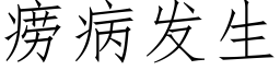 痨病发生 (仿宋矢量字库)