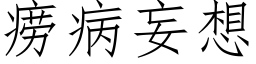 痨病妄想 (仿宋矢量字庫)