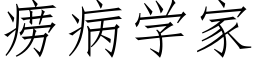 痨病學家 (仿宋矢量字庫)