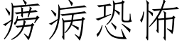 痨病恐怖 (仿宋矢量字庫)