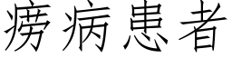 痨病患者 (仿宋矢量字庫)