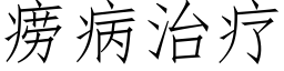 痨病治療 (仿宋矢量字庫)