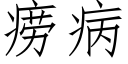 痨病 (仿宋矢量字库)