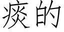 痰的 (仿宋矢量字庫)