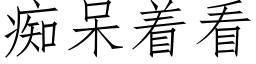 痴呆着看 (仿宋矢量字库)