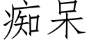 痴呆 (仿宋矢量字库)