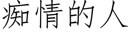 痴情的人 (仿宋矢量字库)