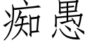 癡愚 (仿宋矢量字庫)