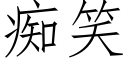 痴笑 (仿宋矢量字库)