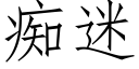 痴迷 (仿宋矢量字库)