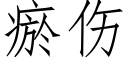 瘀傷 (仿宋矢量字庫)