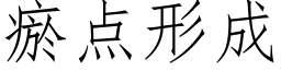 瘀点形成 (仿宋矢量字库)