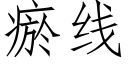 瘀线 (仿宋矢量字库)