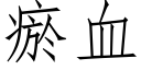 瘀血 (仿宋矢量字库)