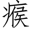 瘊 (仿宋矢量字庫)