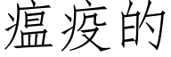 瘟疫的 (仿宋矢量字库)