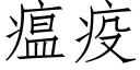 瘟疫 (仿宋矢量字库)