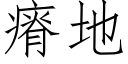 瘠地 (仿宋矢量字庫)