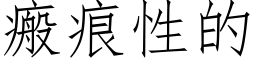 瘢痕性的 (仿宋矢量字库)