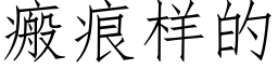 瘢痕样的 (仿宋矢量字库)