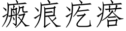 瘢痕疙瘩 (仿宋矢量字库)