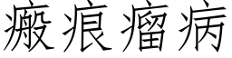 瘢痕瘤病 (仿宋矢量字库)